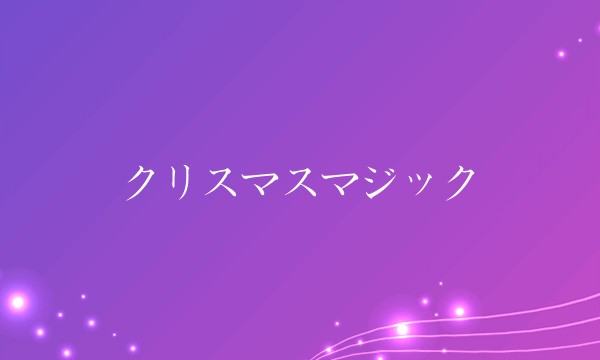 クリスマスマジック