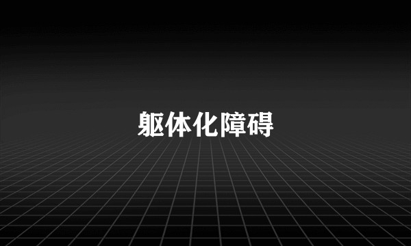 躯体化障碍