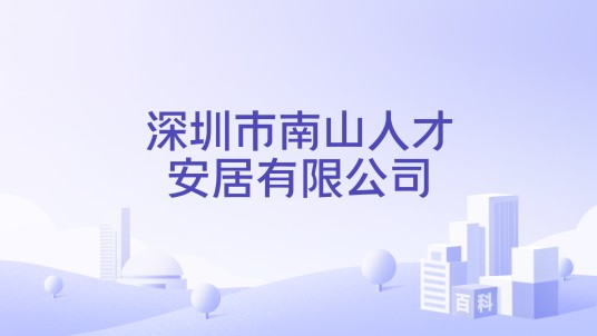 深圳市南山人才安居有限公司