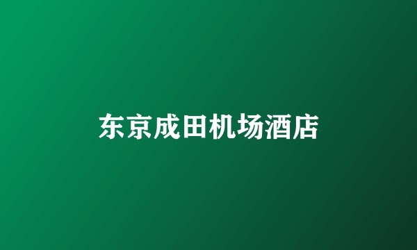 东京成田机场酒店