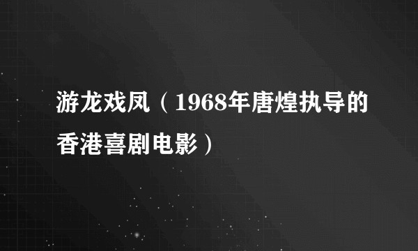 游龙戏凤（1968年唐煌执导的香港喜剧电影）