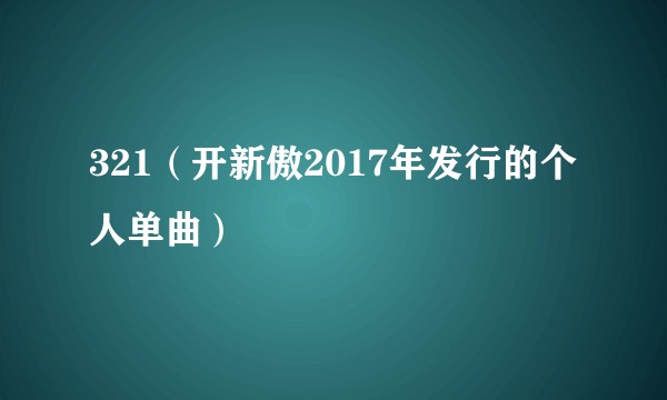 321（开新傲2017年发行的个人单曲）