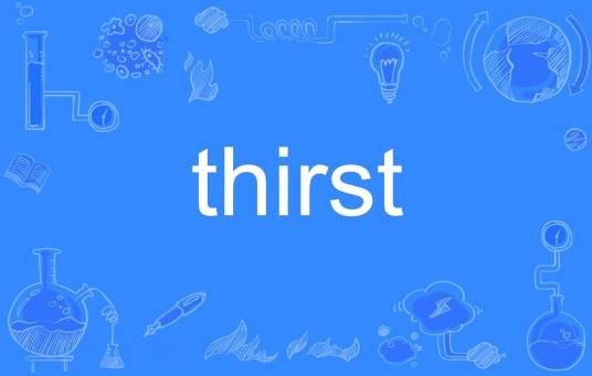 Thirst（英文单词）