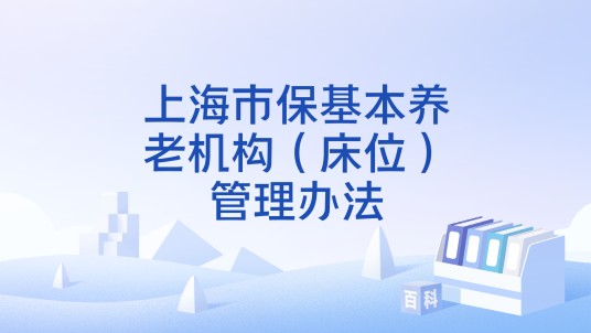 上海市保基本养老机构(床位)管理办法