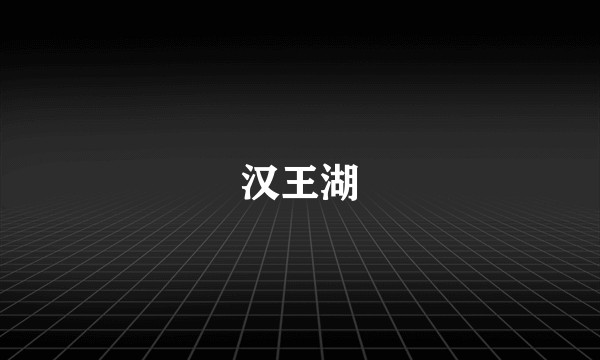 汉王湖