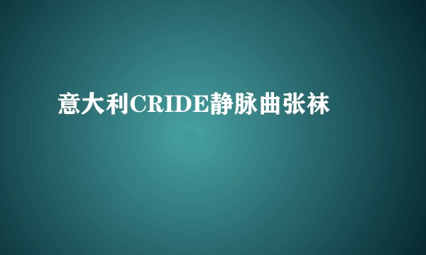 意大利CRIDE静脉曲张袜