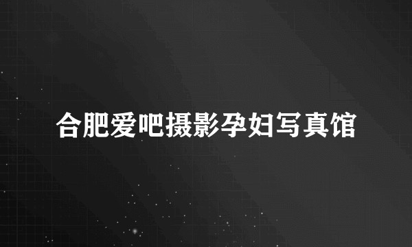合肥爱吧摄影孕妇写真馆