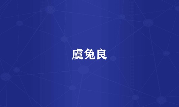 虞兔良