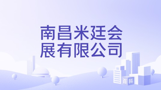 南昌米廷会展有限公司