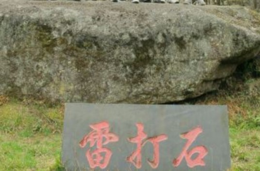 雷打石（地文景观主类地表形态中的奇特与象形山石基本类型）