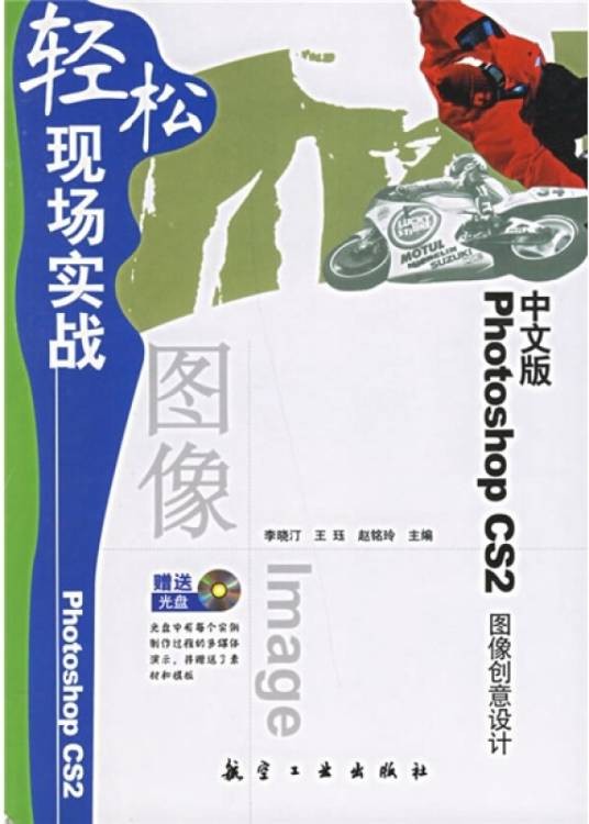 中文版Photoshop CS2图像创意设计轻松现场实战
