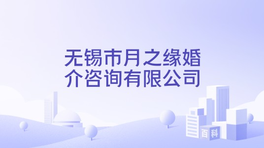 无锡市月之缘婚介咨询有限公司
