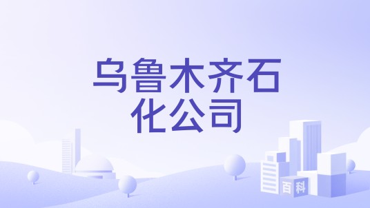 乌鲁木齐石化公司