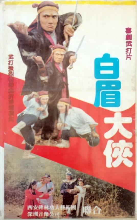 白眉大侠(杨顺安执导的武侠电影)