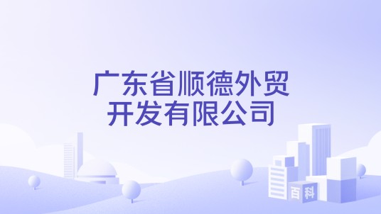广东省顺德外贸开发有限公司