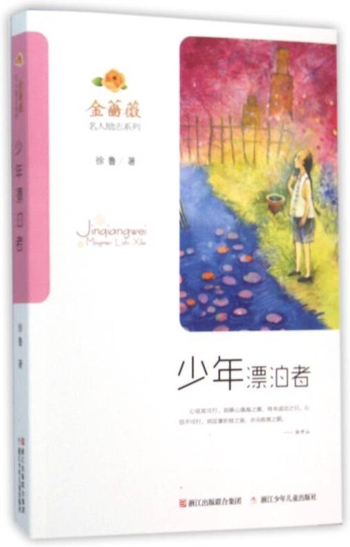 金蔷薇·名人励志系列：少年漂泊者