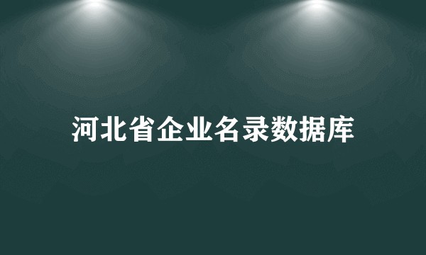 河北省企业名录数据库