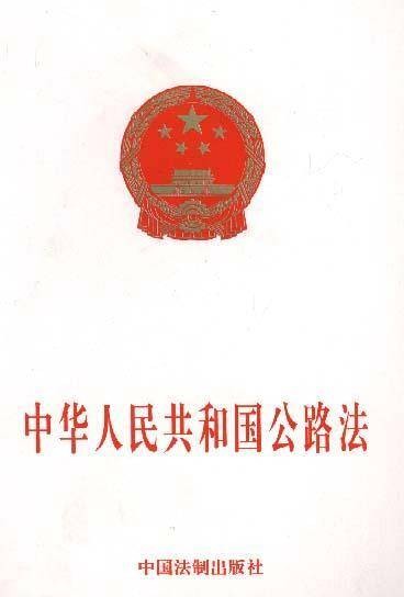 中华人民共和国公路法