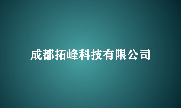 成都拓峰科技有限公司