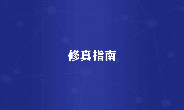 修真指南