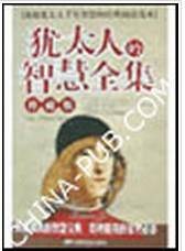 犹太人的智慧全集（珍藏版）