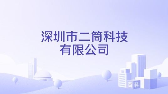 深圳市二筒科技有限公司