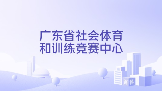 广东省社会体育和训练竞赛中心