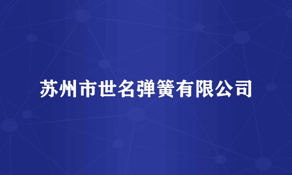 苏州市世名弹簧有限公司