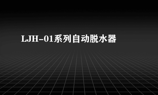 LJH-01系列自动脱水器