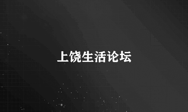 上饶生活论坛