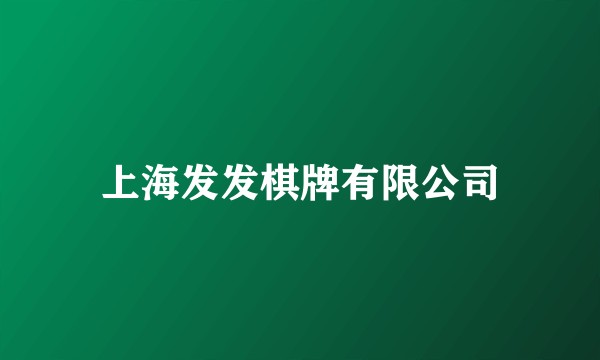 上海发发棋牌有限公司
