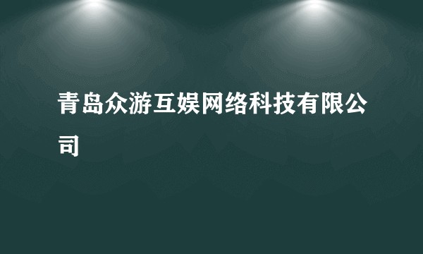 青岛众游互娱网络科技有限公司