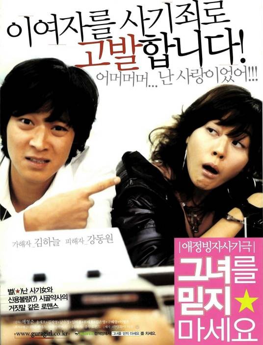 请别相信她(韩国2004年裴炯俊执导的电影)