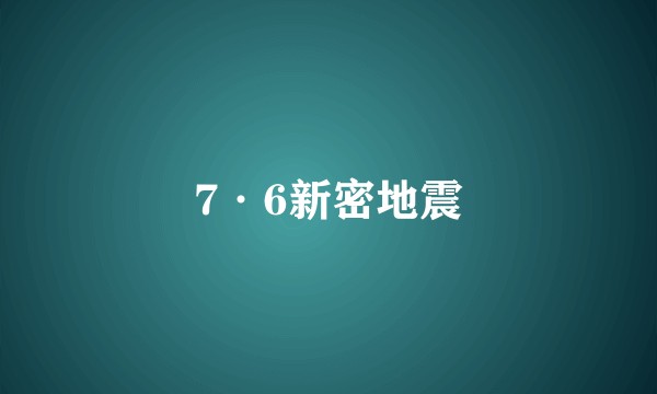 7·6新密地震