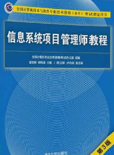 信息系统项目管理师教程（第3版）