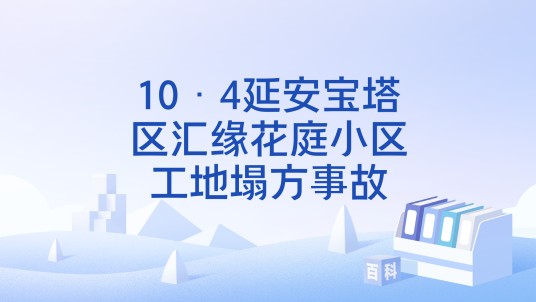 10·4延安宝塔区汇缘花庭小区工地塌方事故