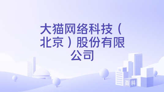 大猫网络科技（北京）股份有限公司