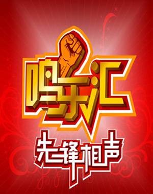 鸣乐会先锋相声