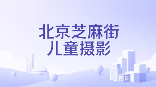 北京芝麻街儿童摄影