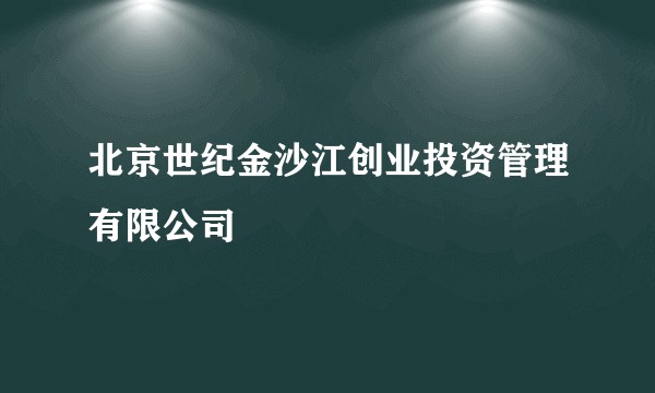 北京世纪金沙江创业投资管理有限公司