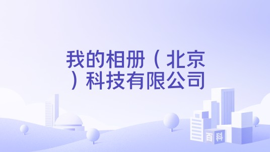 我的相册（北京）科技有限公司