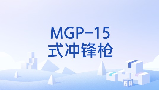 MGP-15式冲锋枪