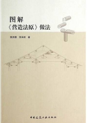 图解《营造法原》做法