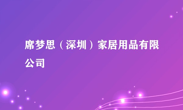 席梦思（深圳）家居用品有限公司