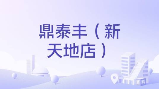 鼎泰丰（新天地店）