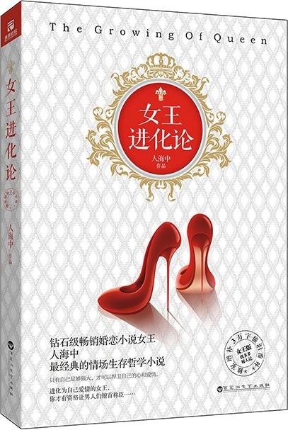 女王进化论（2016年百花洲文艺出版社出版的图书）