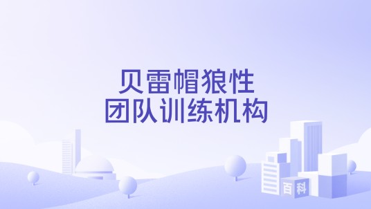 贝雷帽狼性团队训练机构