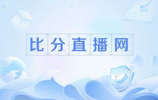 比分直播网