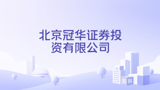 北京冠华证券投资有限公司