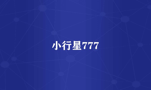 小行星777